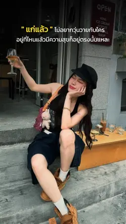 ไม่อยากวุ่นวายกับใคร