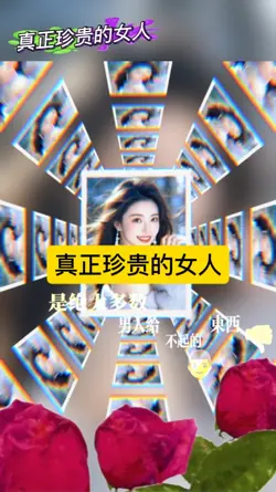 真正珍贵的女人