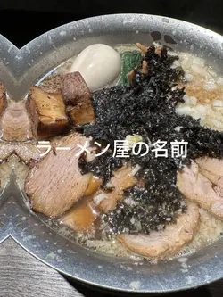 ラーメンの写真撮った時に使うヤツ