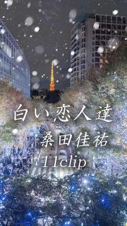 白い恋人達/桑田佳祐
