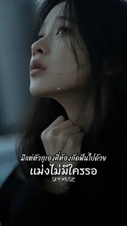 แม่งไม่มีใครรอ