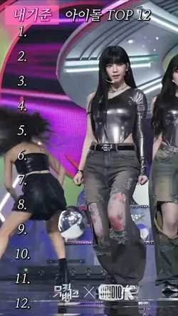 내기준 아이돌 TOP12