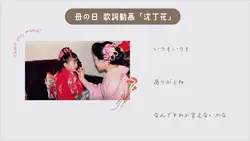 【母の日】歌詞動画「沈丁花」