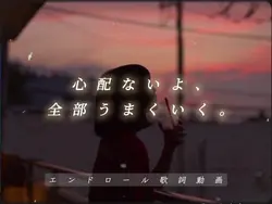 心配ないよ、全部うまくいく。