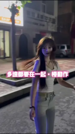 多远都要在一起•慢动作