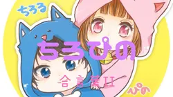 合言葉II🩷ちろぴのが歌ってます😭神