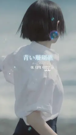 昭和エモsong 青い珊瑚礁