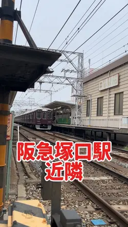 阪急塚口駅付近