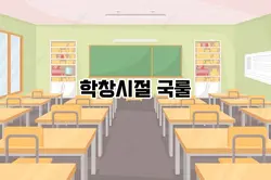 학창시절 국룰
