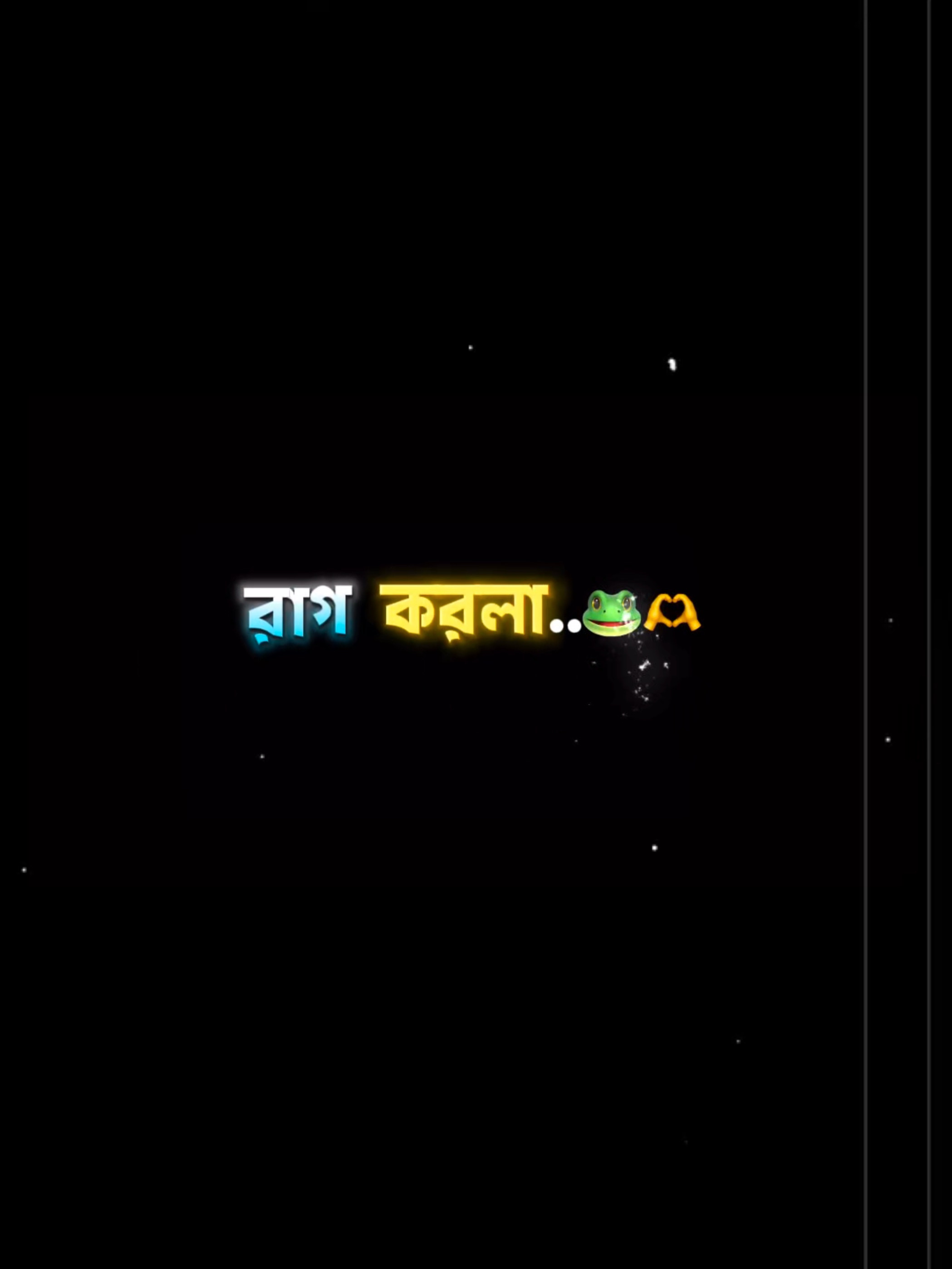 রাগ করলা..🐸🫶