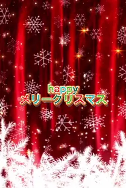 happyメリークリスマス