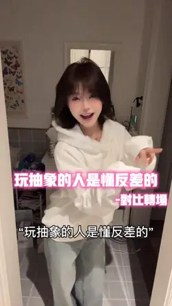 玩抽象的人最懂反差