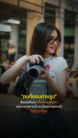 เก็บความทรงจำ