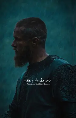 زخمی ولی بلند پرواز