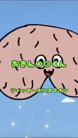 『 おきん〇〇くん 』