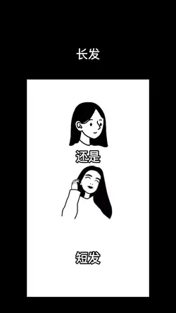 長髮黨還是短髮控?用這條一次選個夠
