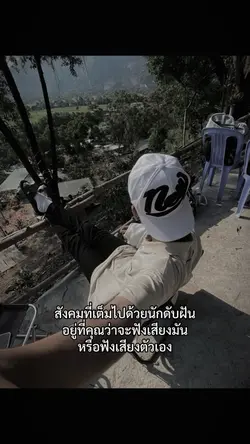 สังคมที่เต็มไปด้วยฝัน