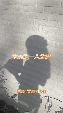 #たった一人の君#Her Version