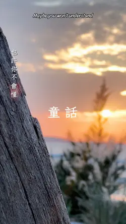 童話#音樂模板#柏林影設