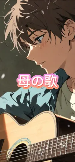 母の歌