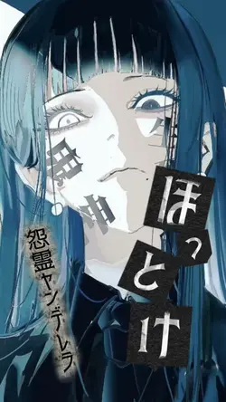 ほっとけ / 怨霊ヤンデレラ