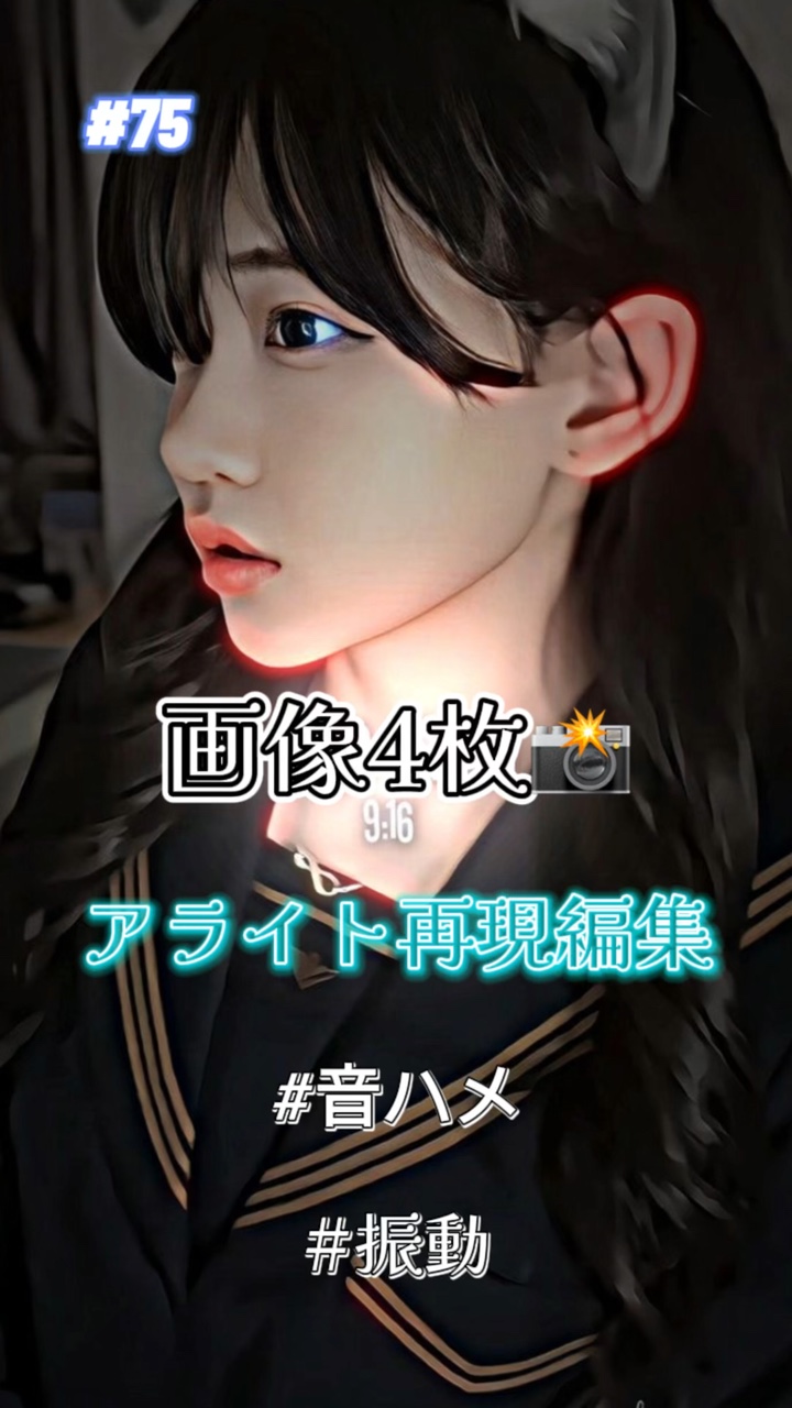 📸×4枚￤アライト再現編集！