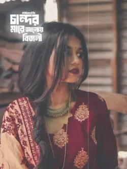 চান্দের আলোয় বিজলি