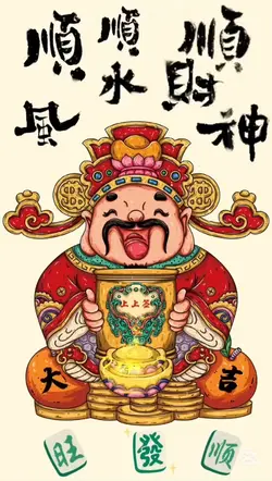 財神爺到了