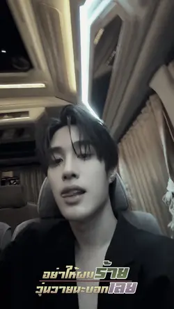 อย่าให้ผมร้าย
