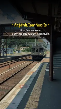 ถ้ารู้สึกไม่โอเคกับอะไร