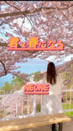 君と春になる /NEONE