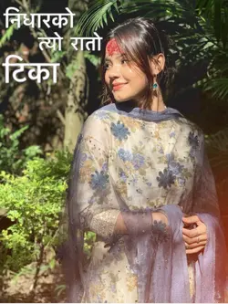 निधारको त्यो रातो टिका❤️‍🩹