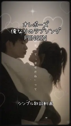 オレポーズ〜俺なりのラブソング〜
PEN