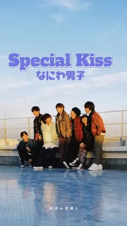 Special Kiss / なにわ男子