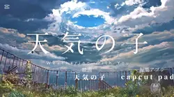 天気の子テンプレート