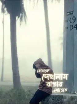 কুয়াশার চাদরে ঢাকা এই শহরে