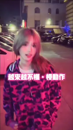 越来越不懂•慢动作