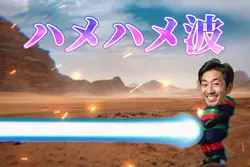 ハメハメ波