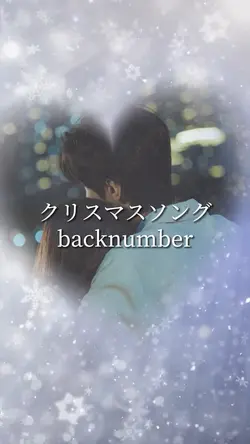 クリスマスソング