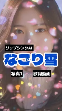 リップシンクでなごり雪
