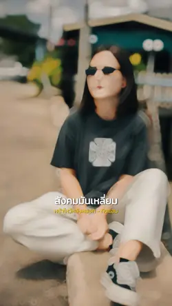 โลกกลมสังคมมันเหลี่ยม🔥