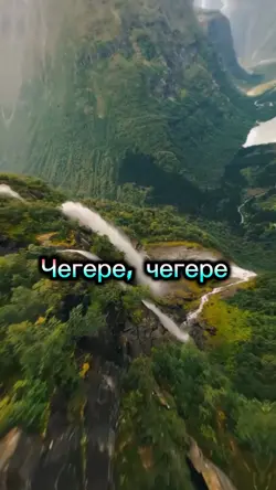 чегере чегере 