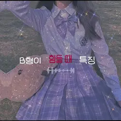 B형이 힘들 때 특징