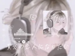 貴方の恋人になりたい