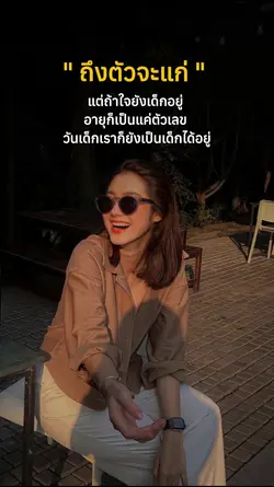 อายุเป็นเพียงตัวเลข