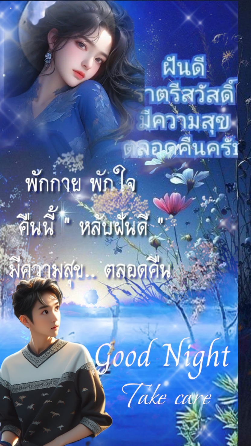 ราตรีสวัสดิ์