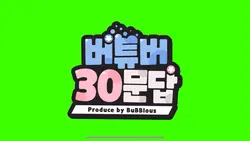 버튜버가 아닌 캡크 30문답!