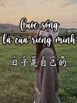 日子是自己的