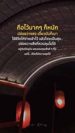 ปล่อยวางสิ่งที่ควบคุมไม่ได้