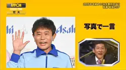 写真で一言　IPPONグランプリ